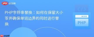 PHP字符串替换：如何在保留大小写并确保单词边界的同时进行替换