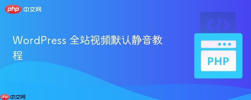 WordPress 全站视频默认静音教程
