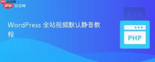 WordPress 全站视频默认静音教程