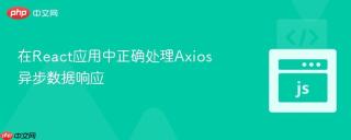 在React应用中正确处理Axios异步数据响应