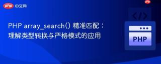 PHP array_search() 精准匹配：理解类型转换与严格模式的应用