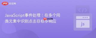 JavaScript事件处理：在多个同类元素中识别点击目标与响应