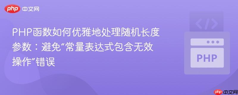 PHP函数如何优雅地处理随机长度参数:避免“常量表达式包含无效操作”错误