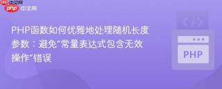 PHP函数如何优雅地处理随机长度参数：避免“常量表达式包含无效操作”错误