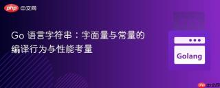 Go 语言字符串：字面量与常量的编译行为与性能考量