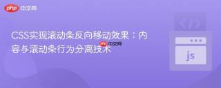 CSS实现滚动条反向移动效果：内容与滚动条行为分离技术