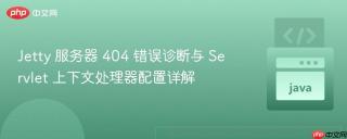 Jetty 服务器 404 错误诊断与 Servlet 上下文处理器配置详解