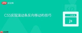 CSS实现滚动条反向移动的技巧