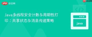Java多线程安全计数与周期性打印：共享状态与消息传递策略