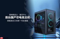 首台国产芯电竞主机！雷神黑武士 猎刃Pro发布：海光C86 CPU 玩《黑神话》无压力
