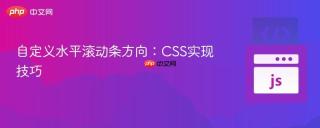 自定义水平滚动条方向：CSS实现技巧