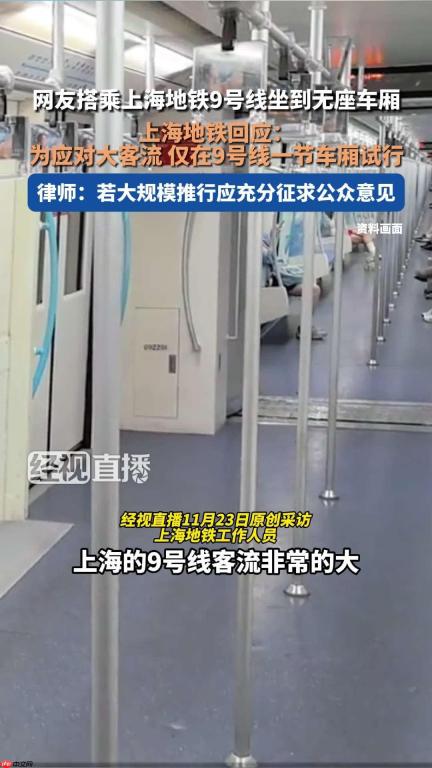 上海地铁回应设计无座站票车厢：为应对大客流，仅在 9 号线一节车厢试行