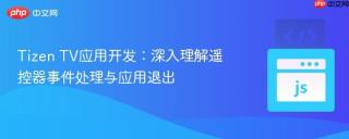Tizen TV应用开发：深入理解遥控器事件处理与应用退出