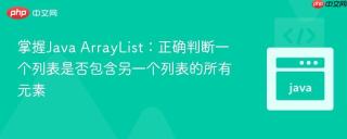 掌握Java ArrayList：正确判断一个列表是否包含另一个列表的所有元素