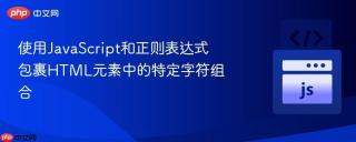 使用JavaScript和正则表达式包裹HTML元素中的特定字符组合