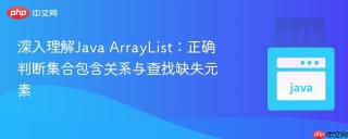深入理解Java ArrayList：正确判断集合包含关系与查找缺失元素
