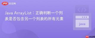 Java ArrayList：正确判断一个列表是否包含另一个列表的所有元素