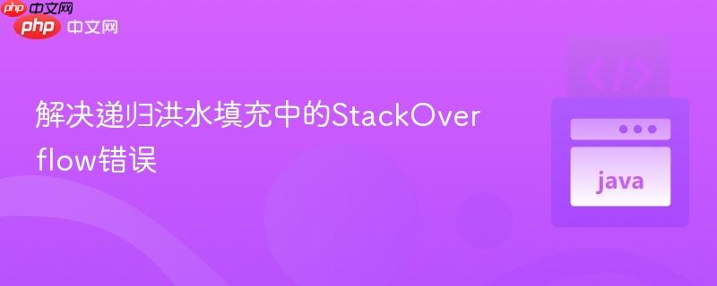 解决递归洪水填充中的StackOverflow错误
