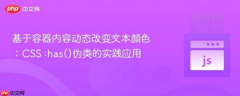 基于容器内容动态改变文本颜色：CSS :has()伪类的实践应用
