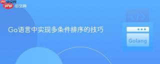 Go语言中实现多条件排序的技巧