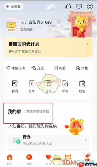 《自如》查看自己的房间信息方法