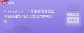 Prestashop 1.7 升级后后台侧边栏链接重定向至仪表盘的解决方案