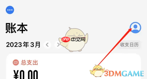 《icost记账》关闭账单汇总方法