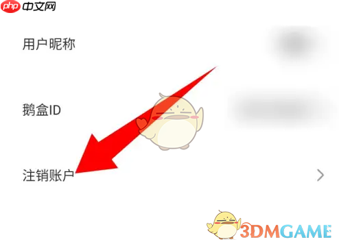 《鹅盒》注销账号方法