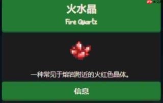 《星露谷物语》火水晶获取攻略
