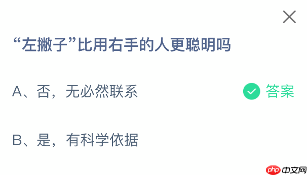 “左撇子”比用右手的人更聪明吗