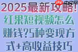 红果短视频如何赚钱
