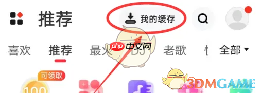 《快音》下载缓存歌曲保存位置