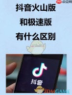《抖音火山版》和极速版区别介绍