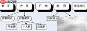 用菜单工具制作Flash导航