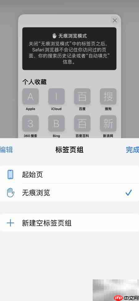 iPhone 14 Pro Safari无痕模式设置