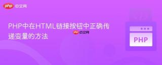 PHP中在HTML链接按钮中正确传递变量的方法