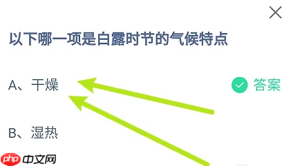 以下哪一项是白露时节的气候特点