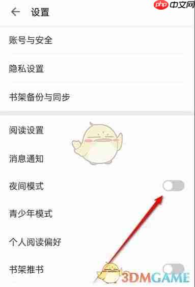 《掌阅》夜间模式设置方法
