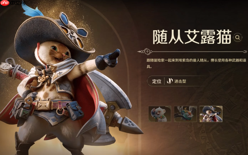 《怪物猎人：旅人》艾露猫介绍