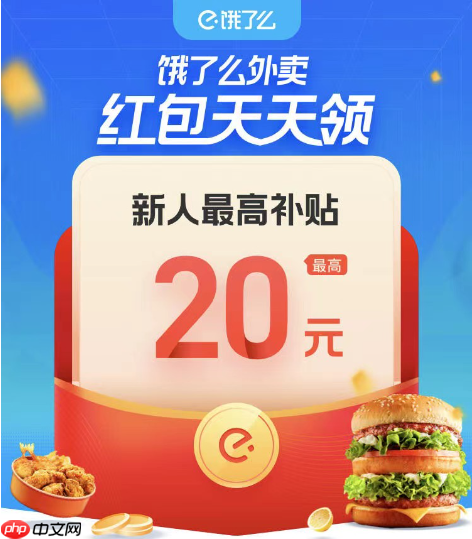 《饿了么》新人红包领取2025