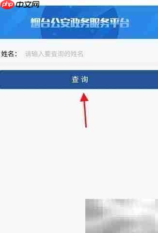 烟台一手通查重名方法