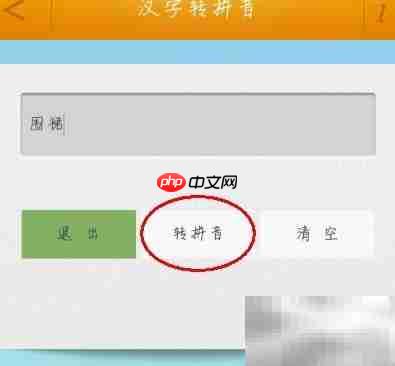 围裙拼音如何用软件转换