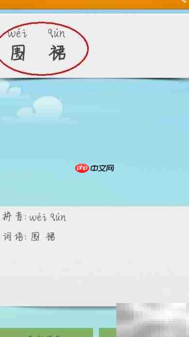 围裙拼音如何用软件转换