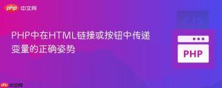 PHP中在HTML链接或按钮中传递变量的正确姿势
