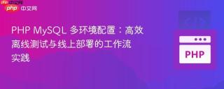 PHP MySQL 多环境配置：高效离线测试与线上部署的工作流实践