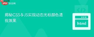 揭秘CSS与JS实现动态光标颜色透视效果