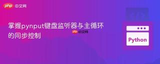 掌握pynput键盘监听器与主循环的同步控制
