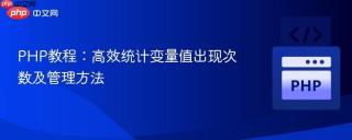 PHP教程:高效统计变量值出现次数及管理方法