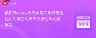 使用Flexbox布局实现四象限带侧边栏的响应式布局与滚动条问题解决
