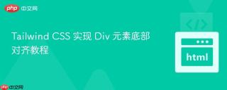 Tailwind CSS 实现 Div 元素底部对齐教程